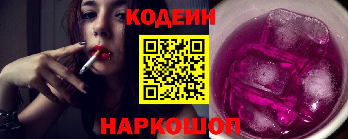 Лесосибирск  Codein Purple Drank  Вход с VPN  Codein напиток Lean (лин) 